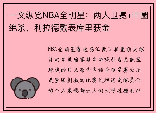 一文纵览NBA全明星：两人卫冕+中圈绝杀，利拉德戴表库里获金