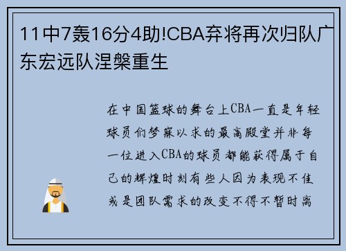 11中7轰16分4助!CBA弃将再次归队广东宏远队涅槃重生