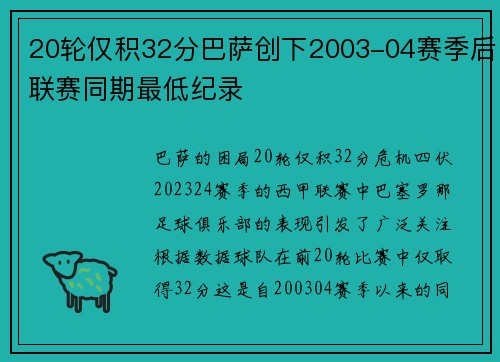 20轮仅积32分巴萨创下2003-04赛季后联赛同期最低纪录