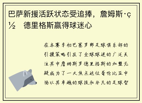 巴萨新援活跃状态受追捧，詹姆斯·罗德里格斯赢得球迷心