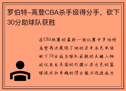 罗伯特-高登CBA杀手级得分手，砍下30分助球队获胜