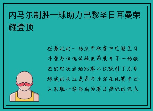 内马尔制胜一球助力巴黎圣日耳曼荣耀登顶