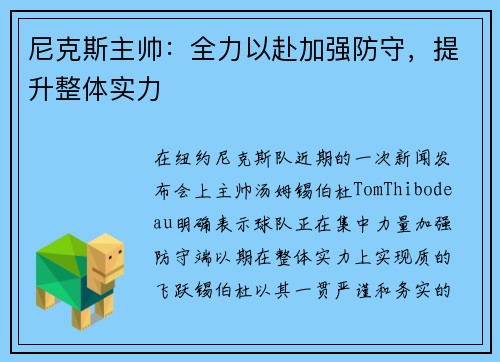 尼克斯主帅：全力以赴加强防守，提升整体实力