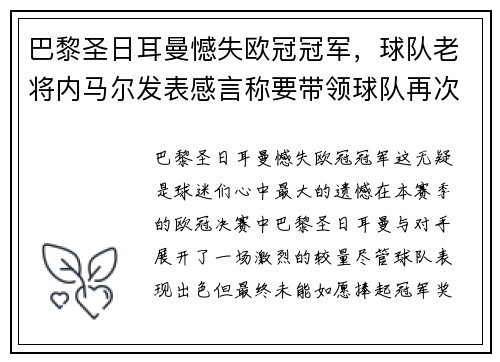 巴黎圣日耳曼憾失欧冠冠军，球队老将内马尔发表感言称要带领球队再次冲击胜利