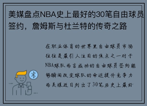 美媒盘点NBA史上最好的30笔自由球员签约，詹姆斯与杜兰特的传奇之路