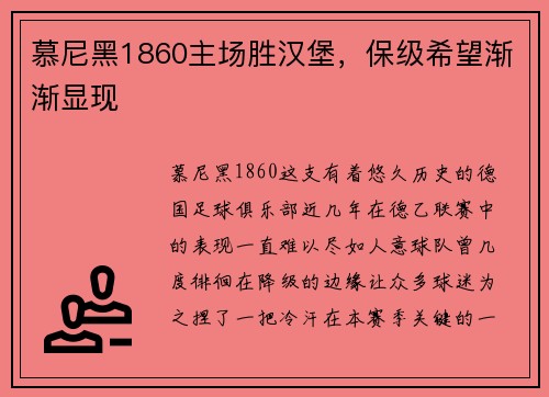 慕尼黑1860主场胜汉堡，保级希望渐渐显现