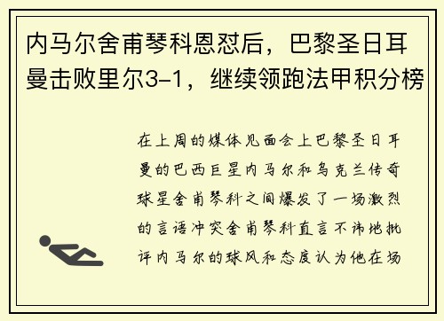 内马尔舍甫琴科恩怼后，巴黎圣日耳曼击败里尔3-1，继续领跑法甲积分榜