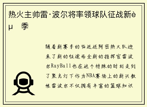 热火主帅雷·波尔将率领球队征战新赛季