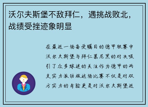 沃尔夫斯堡不敌拜仁，遇挑战败北，战绩受挫迹象明显