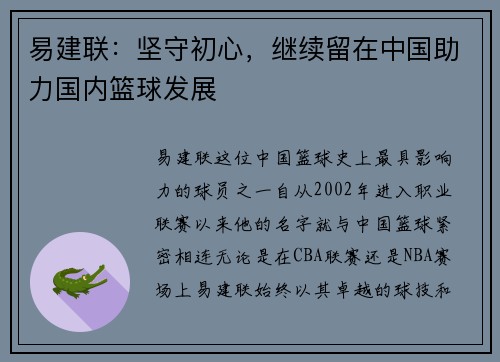 易建联：坚守初心，继续留在中国助力国内篮球发展
