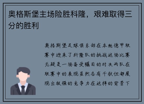 奥格斯堡主场险胜科隆，艰难取得三分的胜利