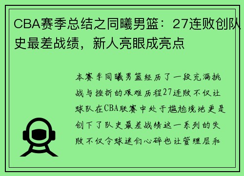 CBA赛季总结之同曦男篮：27连败创队史最差战绩，新人亮眼成亮点