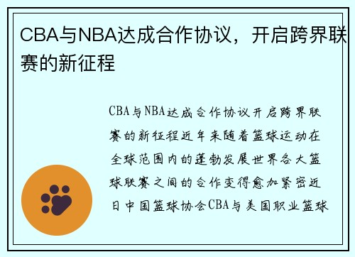 CBA与NBA达成合作协议，开启跨界联赛的新征程