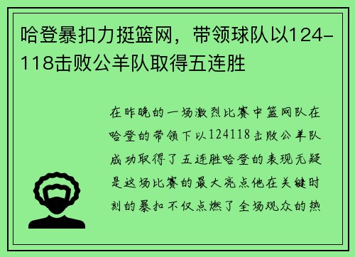 哈登暴扣力挺篮网，带领球队以124-118击败公羊队取得五连胜