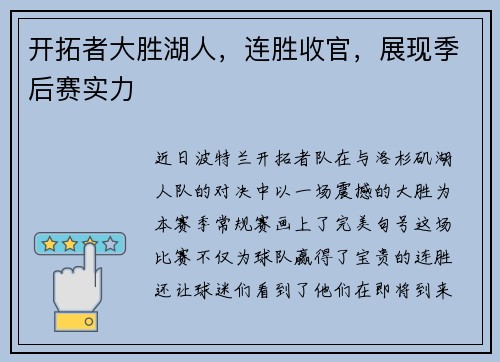 开拓者大胜湖人，连胜收官，展现季后赛实力