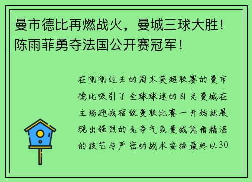 曼市德比再燃战火，曼城三球大胜！陈雨菲勇夺法国公开赛冠军！
