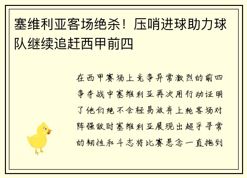 塞维利亚客场绝杀！压哨进球助力球队继续追赶西甲前四