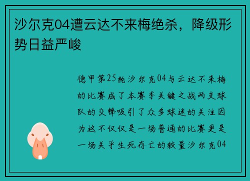 沙尔克04遭云达不来梅绝杀，降级形势日益严峻