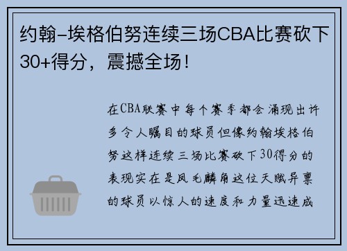 约翰-埃格伯努连续三场CBA比赛砍下30+得分，震撼全场！