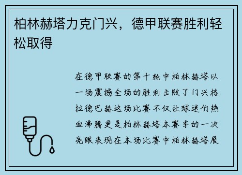 柏林赫塔力克门兴，德甲联赛胜利轻松取得