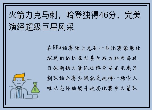 火箭力克马刺，哈登独得46分，完美演绎超级巨星风采