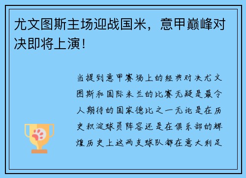 尤文图斯主场迎战国米，意甲巅峰对决即将上演！