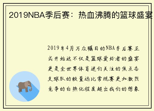 2019NBA季后赛：热血沸腾的篮球盛宴