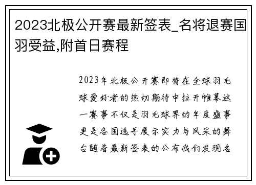2023北极公开赛最新签表_名将退赛国羽受益,附首日赛程