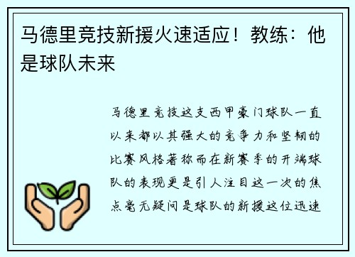 马德里竞技新援火速适应！教练：他是球队未来