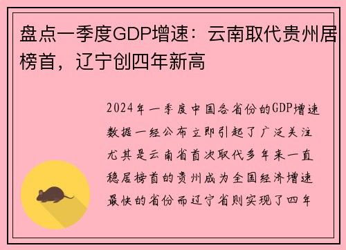 盘点一季度GDP增速：云南取代贵州居榜首，辽宁创四年新高
