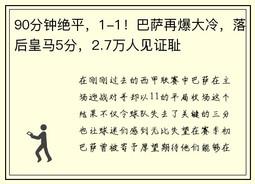 90分钟绝平，1-1！巴萨再爆大冷，落后皇马5分，2.7万人见证耻