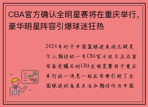 CBA官方确认全明星赛将在重庆举行，豪华明星阵容引爆球迷狂热