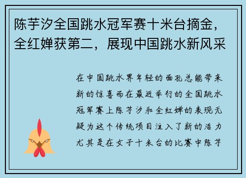 陈芋汐全国跳水冠军赛十米台摘金，全红婵获第二，展现中国跳水新风采