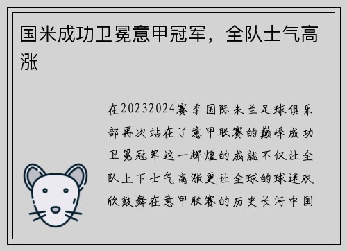 国米成功卫冕意甲冠军，全队士气高涨