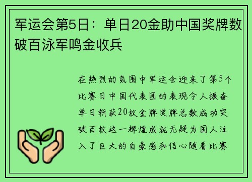 军运会第5日：单日20金助中国奖牌数破百泳军鸣金收兵