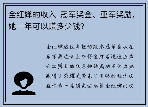 全红婵的收入_冠军奖金、亚军奖励，她一年可以赚多少钱？