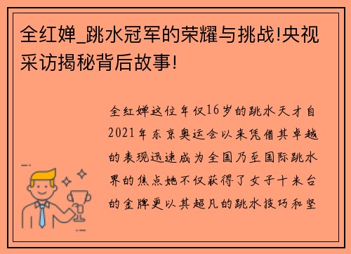 全红婵_跳水冠军的荣耀与挑战!央视采访揭秘背后故事!