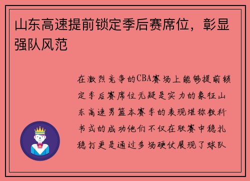山东高速提前锁定季后赛席位，彰显强队风范