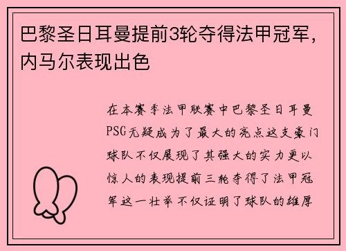 巴黎圣日耳曼提前3轮夺得法甲冠军，内马尔表现出色