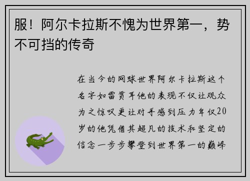 服！阿尔卡拉斯不愧为世界第一，势不可挡的传奇