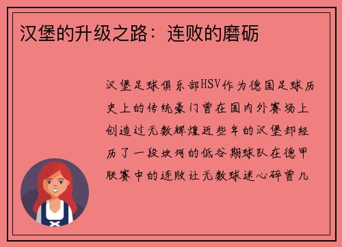 汉堡的升级之路：连败的磨砺