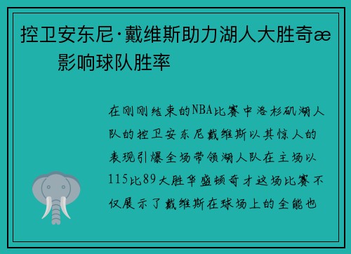 控卫安东尼·戴维斯助力湖人大胜奇才影响球队胜率