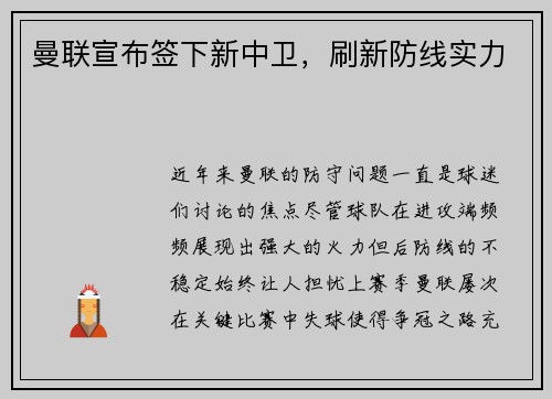 曼联宣布签下新中卫，刷新防线实力