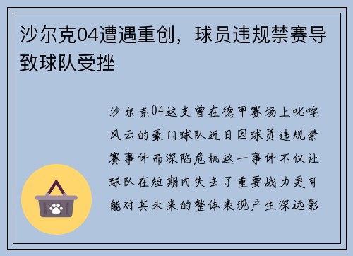 沙尔克04遭遇重创，球员违规禁赛导致球队受挫
