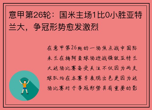 意甲第26轮：国米主场1比0小胜亚特兰大，争冠形势愈发激烈