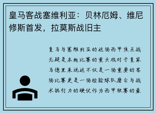 皇马客战塞维利亚：贝林厄姆、维尼修斯首发，拉莫斯战旧主