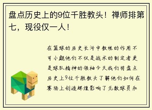 盘点历史上的9位千胜教头！禅师排第七，现役仅一人！