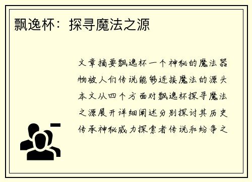 飘逸杯：探寻魔法之源
