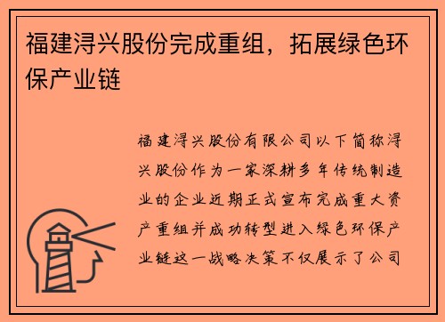福建浔兴股份完成重组，拓展绿色环保产业链