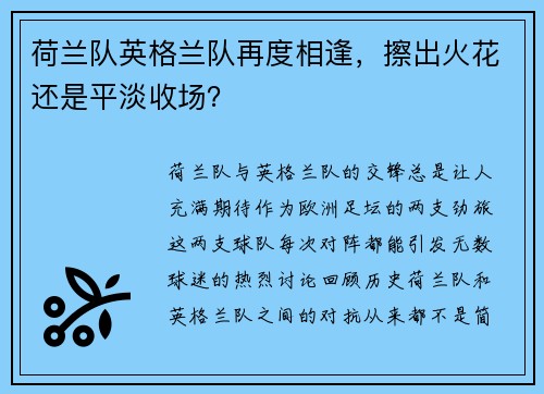荷兰队英格兰队再度相逢，擦出火花还是平淡收场？